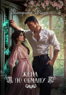 zhena po obmanu 1765643071