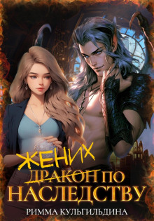 zhenih drakon po nasledstvu 1766290309