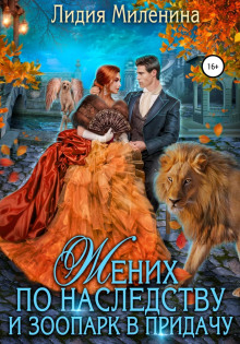 zhenih po nasledstvu i zoopark v pridachu 1766447451