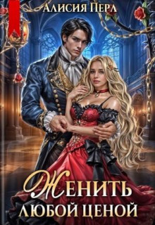 zhenit lyuboy tsenoy 1765941064