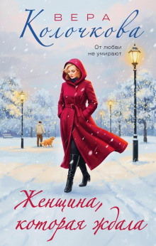 zhenschina kotoraya zhdala 1766374771