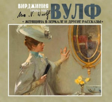 zhenschina v zerkale i drugie rasskazy 1766610093