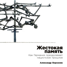 zhestokaya pamyat kak germaniya preodolevaet natsistckoe proshloe 1766020379