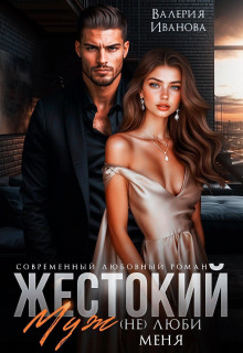 zhestokiy muzh. nelyubi menya 1767166549