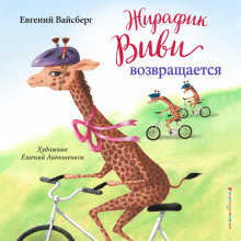 zhirafik vivi vozvraschaetsya 1766907255