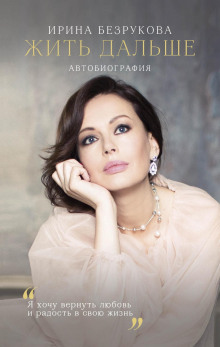 zhit dalshe. avtobiografiya 1766979123