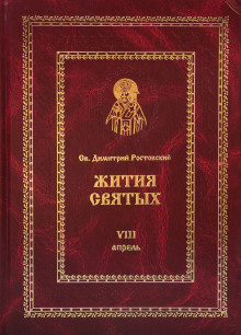 Жития святых. Месяц апрель