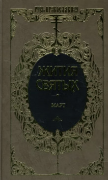 Жития святых. Месяц март