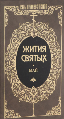 Жития святых. Месяц май