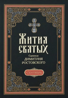 zhitiya svyatyh. mesyats sentyabr 1765307123