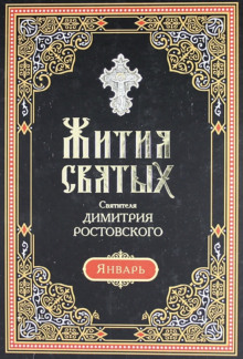 zhitiya svyatyh. mesyats yanvar 1765405335