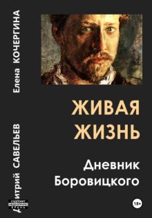 zhivaya zhizn. dnevnik borovitskogo 1766143689
