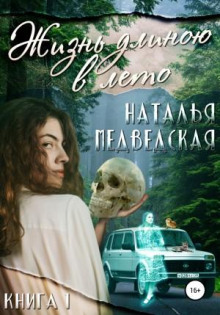 zhizn dlinoyu v leto. kniga 1 1766537585