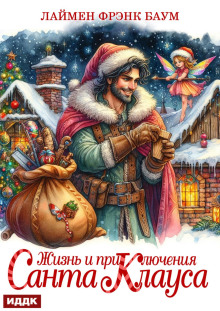 zhizn i priklyucheniya santa klausa 1766818892