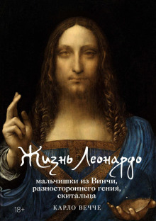 zhizn leonardo malchishki iz vinchi raznostoronnego geniya skitaltsa 1765678574