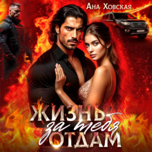 zhizn otdam za tebya 1765525596