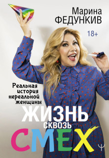 zhizn skvoz smeh. realnaya istoriya nerealnoy zhenschiny 1766037452