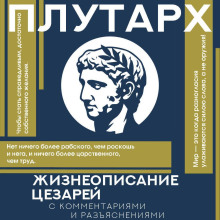 Жизнеописания цезарей. С комментариями и разъяснениями