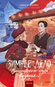 zimnee delo vampirskogo kluba vyazaniya 1766649663