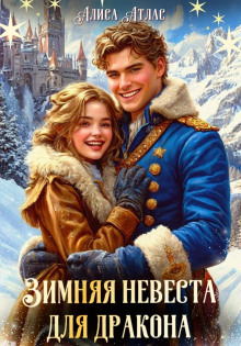 zimnyaya nevesta dlya drakona 1766215923