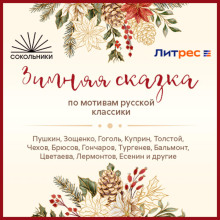 zimnyaya skazka po motivam russkoy klassiki 1766641302