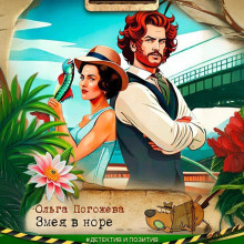 zmeya v nore 1766705535