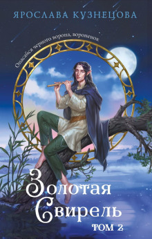 zolotaya svirel. tom 2 1766542865