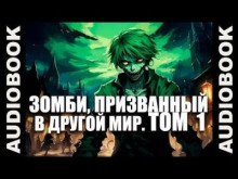 Зомби, призванный в другой мир. Том 1