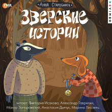 Зверские истории