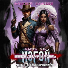 zvyozdnaya krov. izgoy viii 1765937519