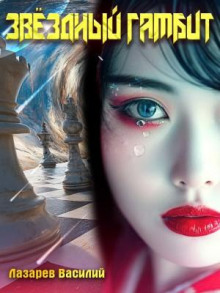 zvyozdnyy gambit 2 1765950972