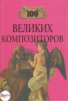 100 velikih kompozitorov 1769448408