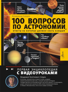 100 voprosov po astronomii otvety na kotorye dolzhen znat kazhdyy 1769356323