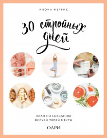 30 stroynyh dney. plan po sozdaniyu figury tvoey mechty 1769847831