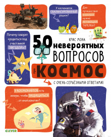 50 neveroyatnyh voprosov pro kosmos 1768090002