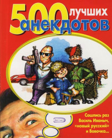 500 luchshih anekdotov 1768320563