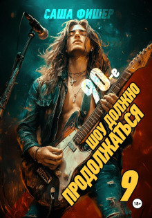 90 e shou dolzhno prodolzhatsya 9 1769323776