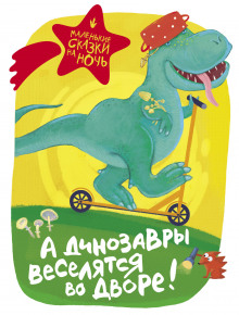 a dinozavry veselyatsya vo dvore 1767773328