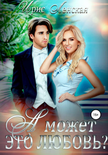 a mozhet eto lyubov 1769858533