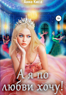 a ya po lyubvi hochu 1769797432