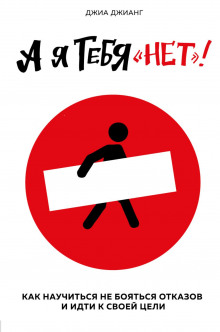a ya tebya net. kak ne boyatsya otkazov i idti naprolom k svoey tseli 1768032681