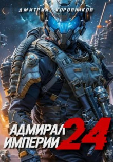 admiral imperii 24 1767863304