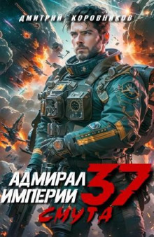 admiral imperii 37 1769264765