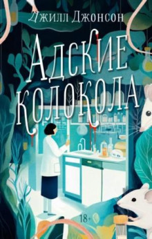 adskie kolokola 1767420364