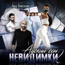 adskiy son 2. nevidimki 1768489895