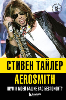 aerosmit. shum v moey bashke vas bespokoit 1769025476