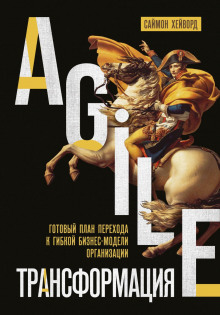 agile transformatsiya. gotovyy plan perehoda k gibkoy biznes modeli organizatsii 1768208797