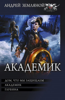 akademik dom chto my zaschischaem. akademik. glubina 1769793808