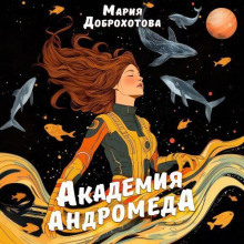 akademiya andromeda 1768049537