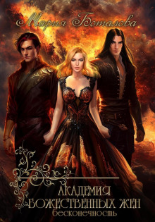 akademiya bozhestvennyh zhen. beskonechnost 1767402484